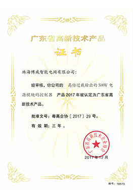 廣東省高新技術(shù)產(chǎn)品證書(shū)