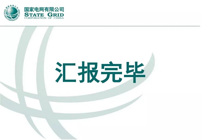 泛在電力物聯(lián)網(wǎng)建設整體方案