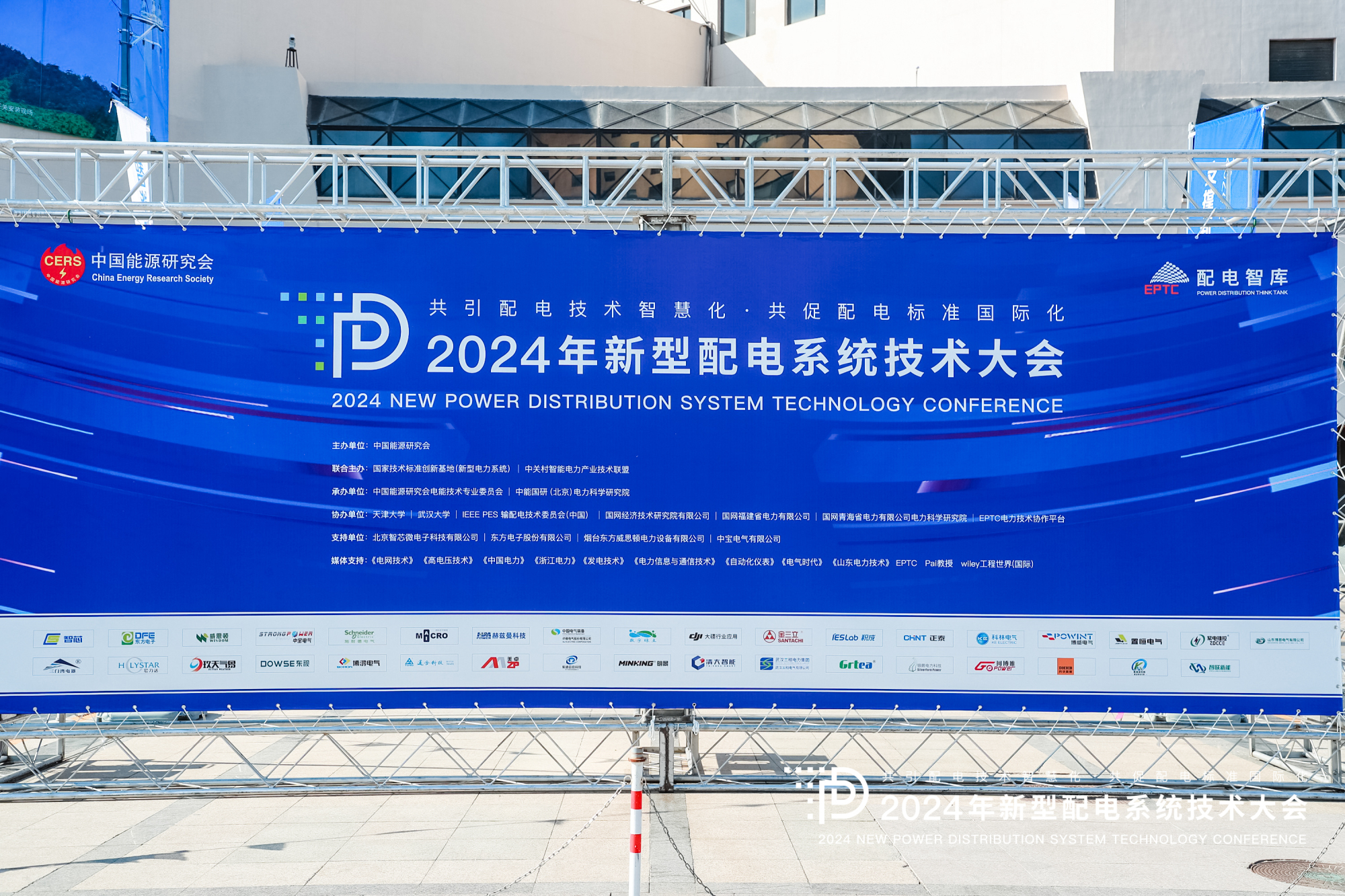2024年新型配電系統(tǒng)技術大會