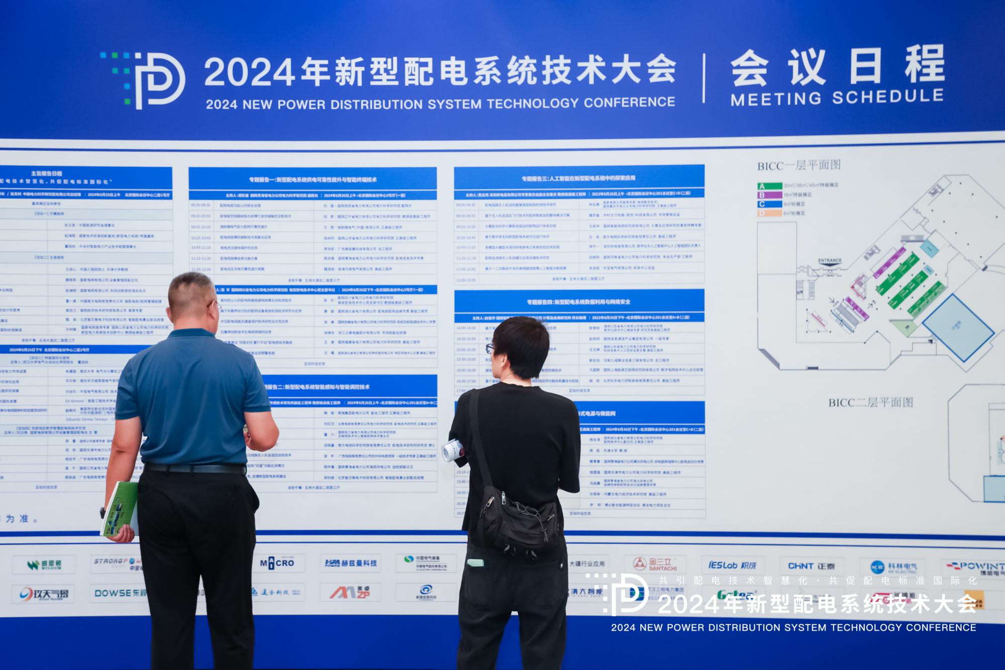 2024年新型配電系統(tǒng)技術大會