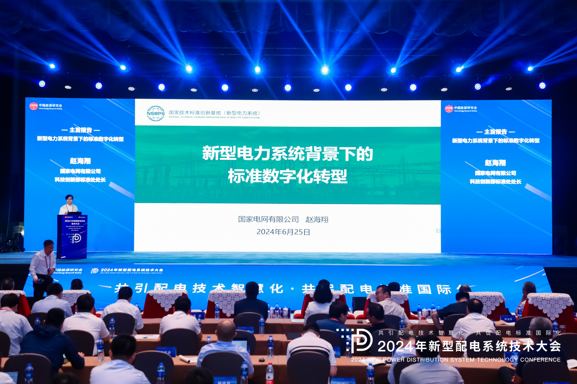 2024年新型配電系統(tǒng)技術大會