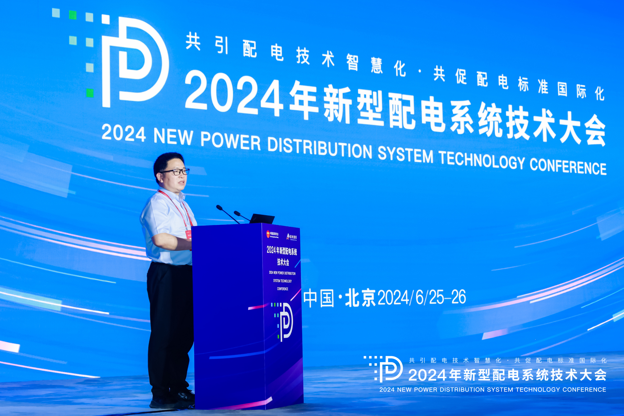 2024年新型配電系統(tǒng)技術大會