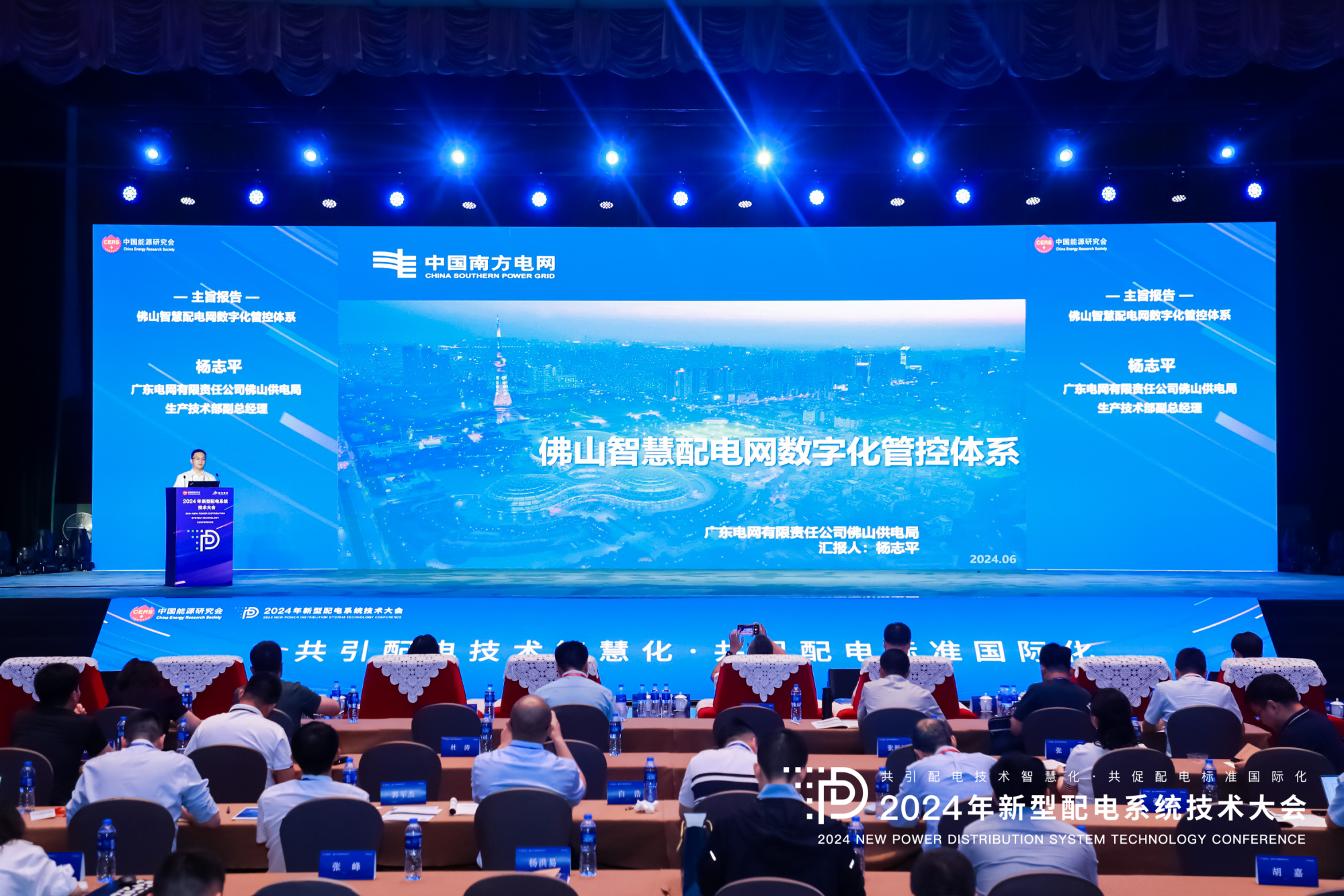 2024年新型配電系統(tǒng)技術大會