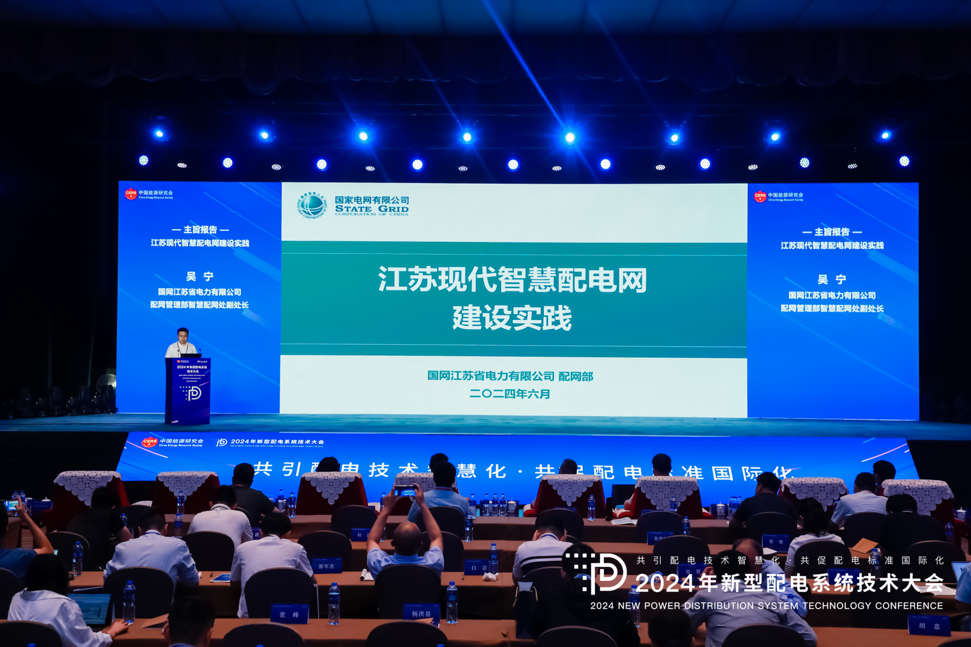 2024年新型配電系統(tǒng)技術大會