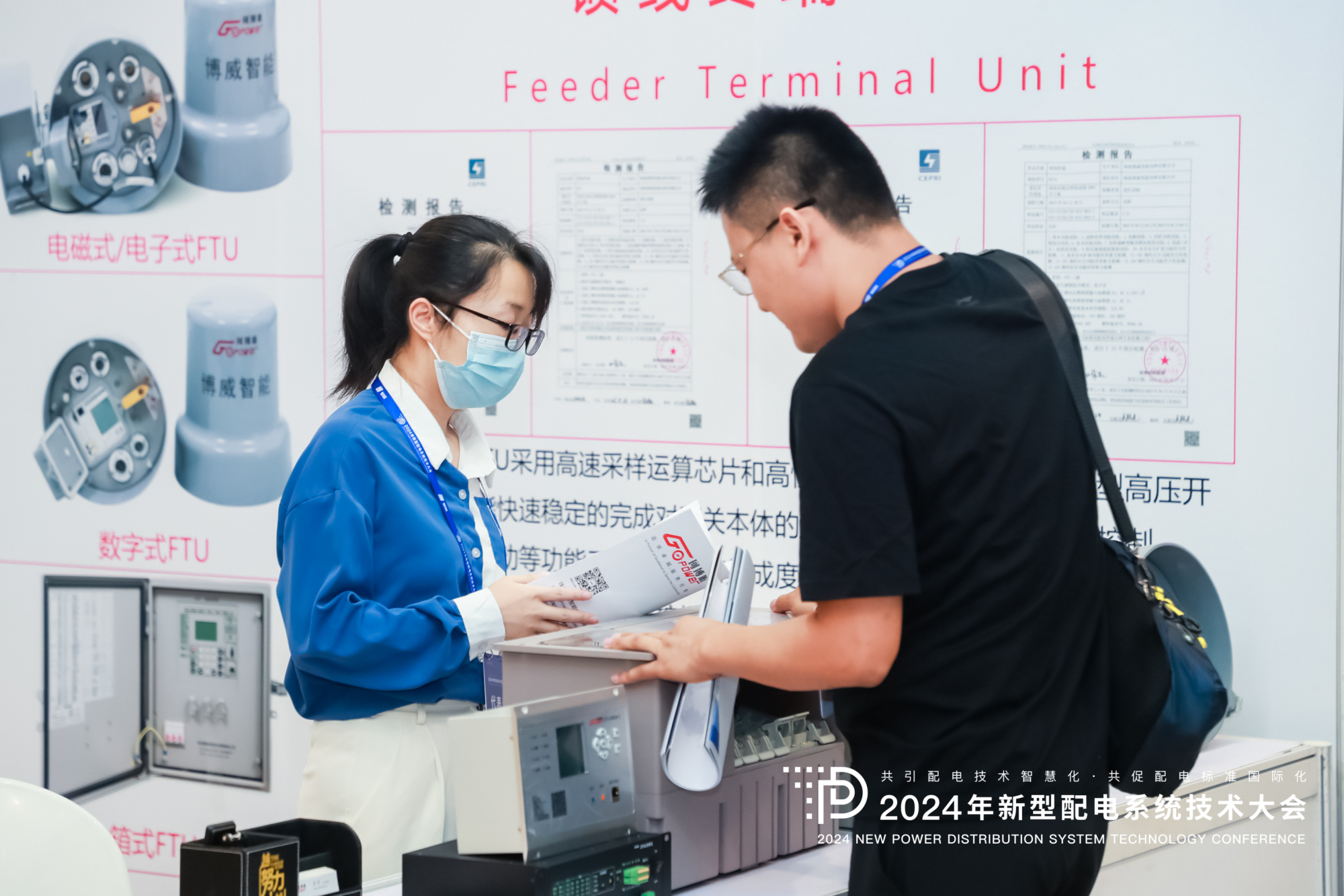 2024年新型配電系統(tǒng)技術大會