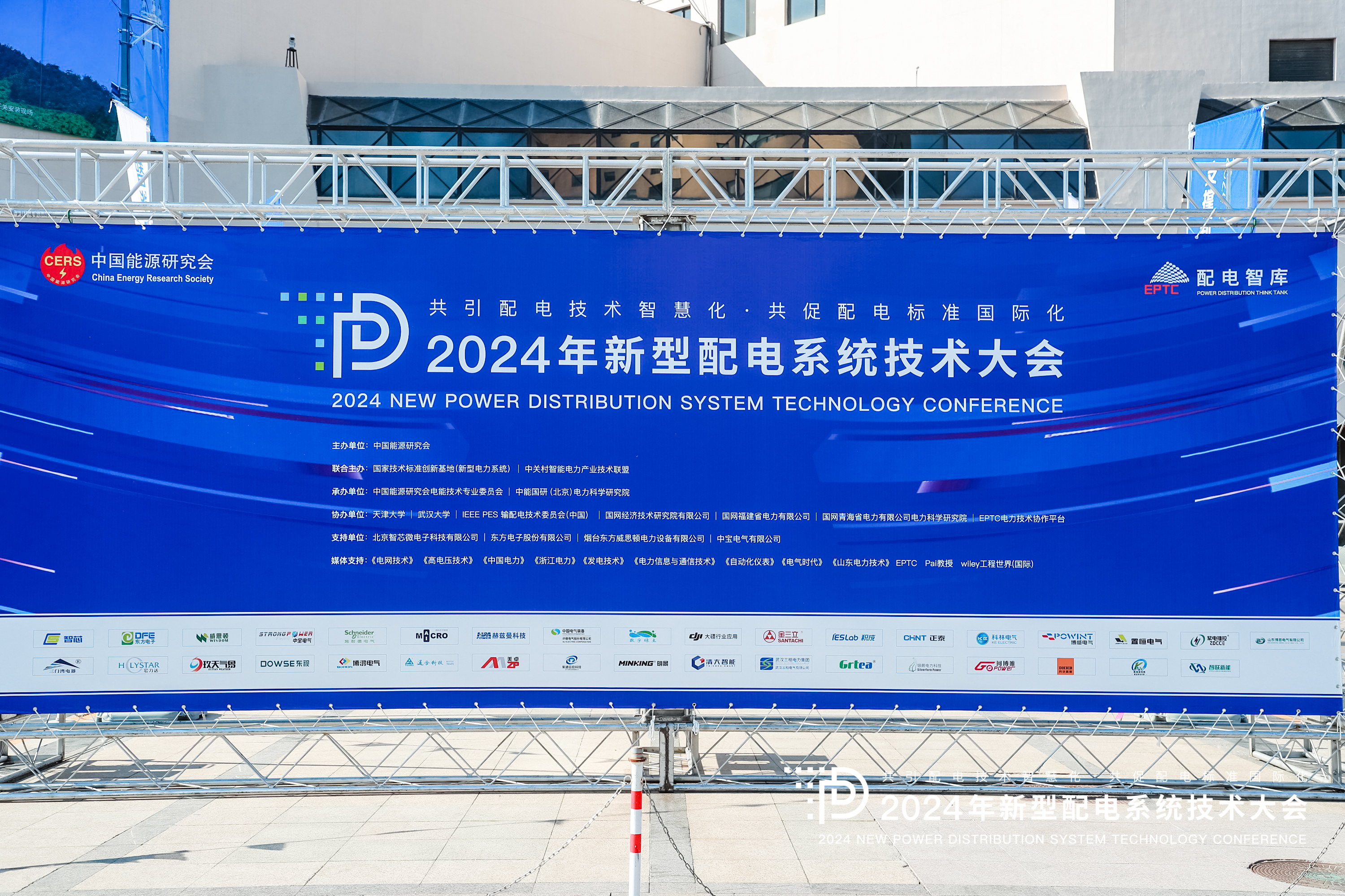 2024年新型配電系統(tǒng)技術大會