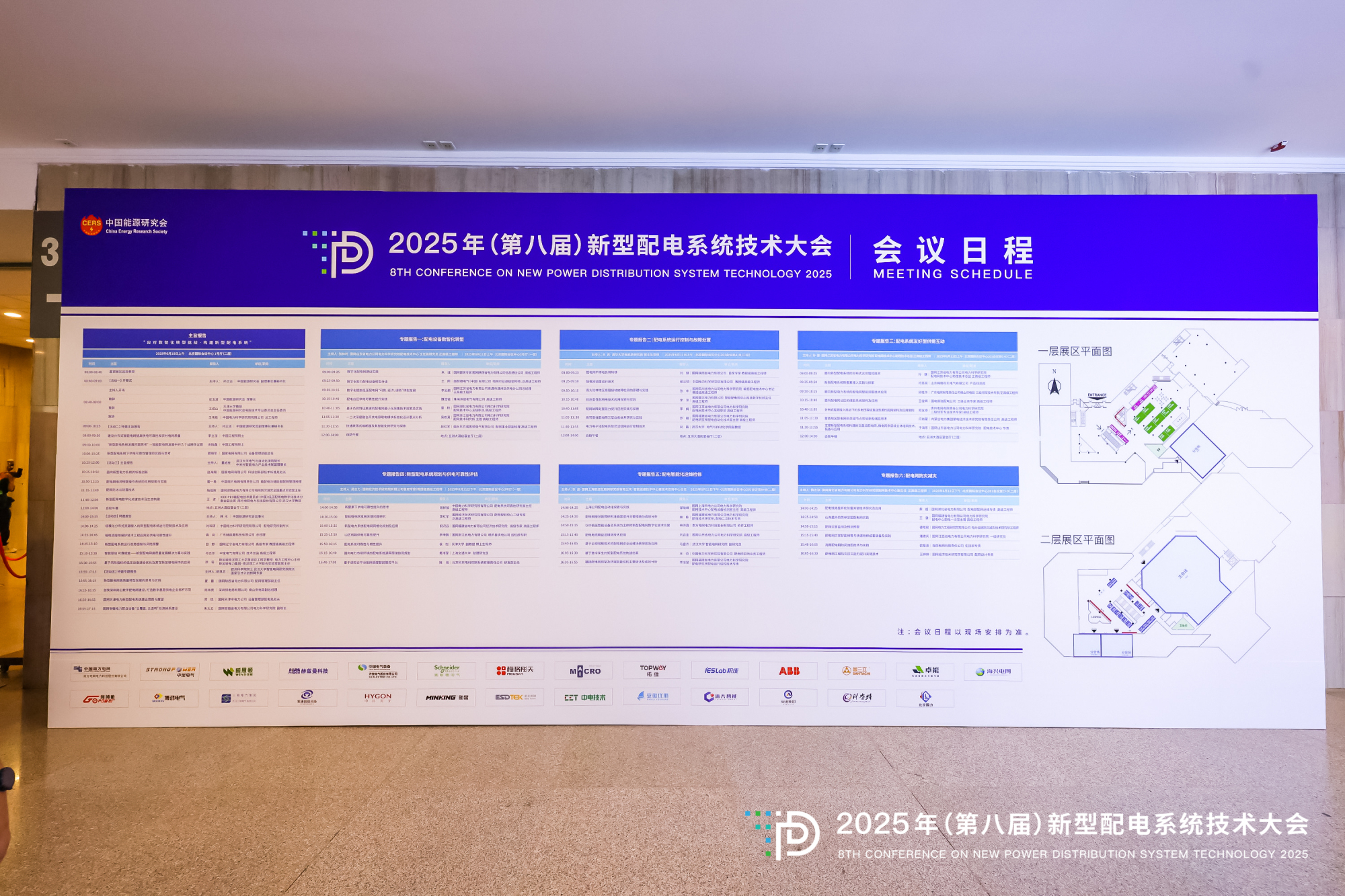 2025年(第八屆)新型配電系統(tǒng)技術大會